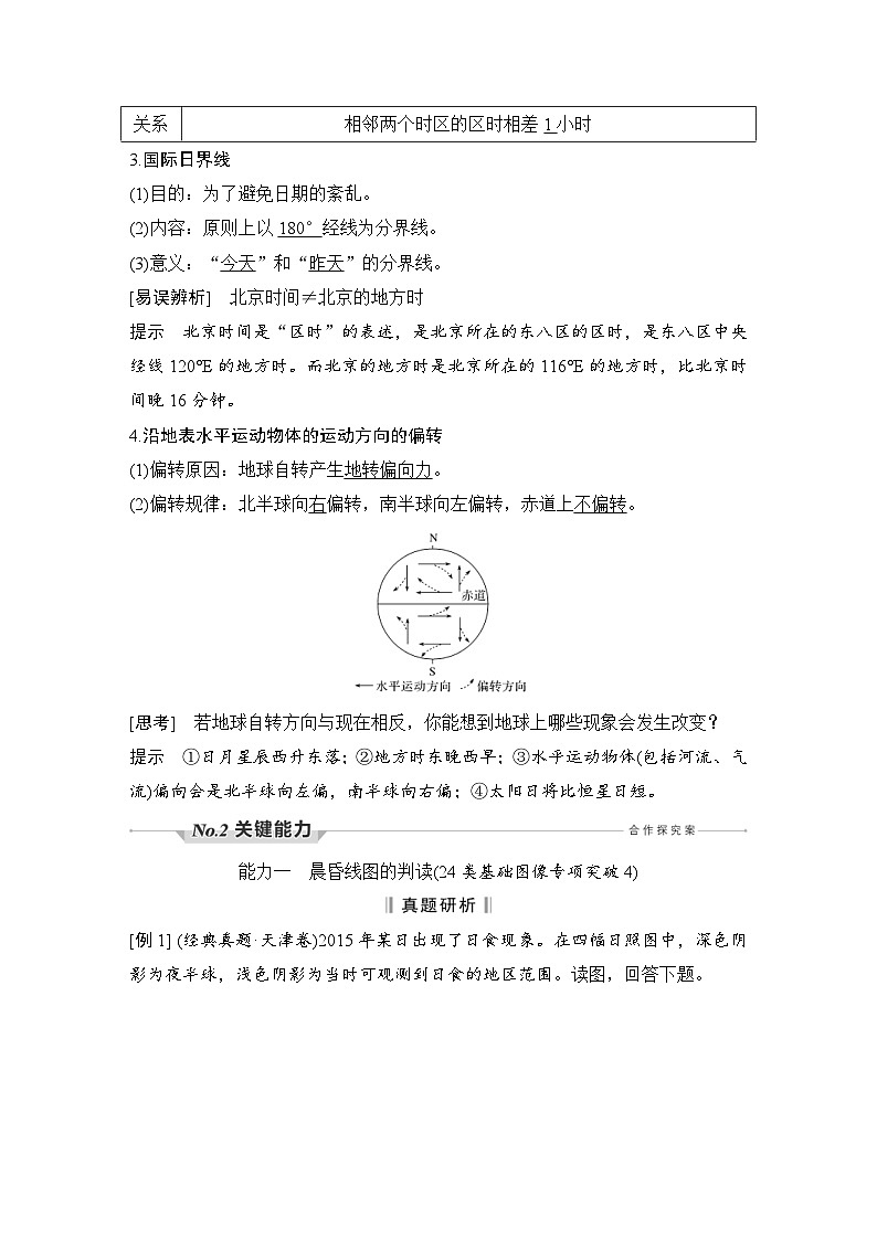 (新高考)高考地理一轮复习精品讲与练第5讲　地球的自转及其地理意义 (含详解)03