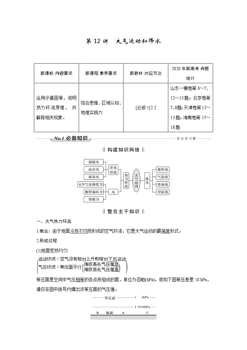 (新高考)高考地理一轮复习精品讲与练第12讲　大气运动和降水 (含详解)01