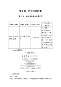 (新高考)高考地理一轮复习精品讲与练第29讲　农业区位因素及其变化 (含详解)