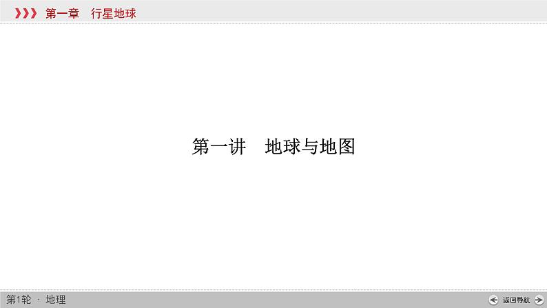 (新高考)高考地理一轮复习讲练课件第1章 第1讲 地球与地图 (含答案)05