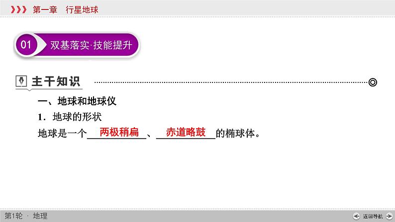 (新高考)高考地理一轮复习讲练课件第1章 第1讲 地球与地图 (含答案)07