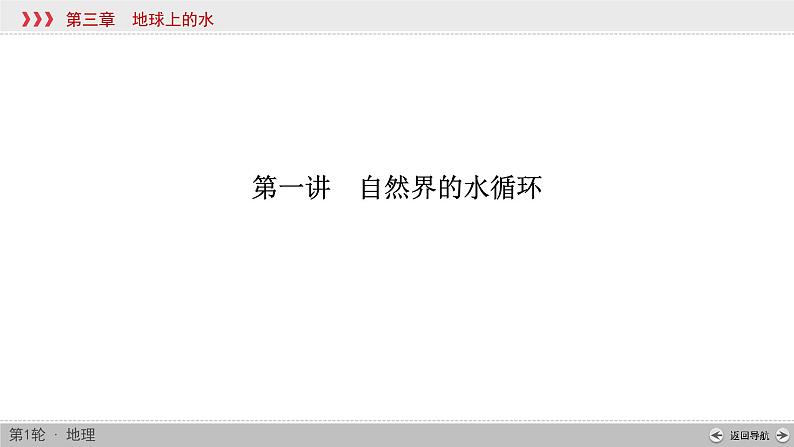 (新高考)高考地理一轮复习讲练课件第3章 第1讲 自然界的水循环 (含答案)第4页