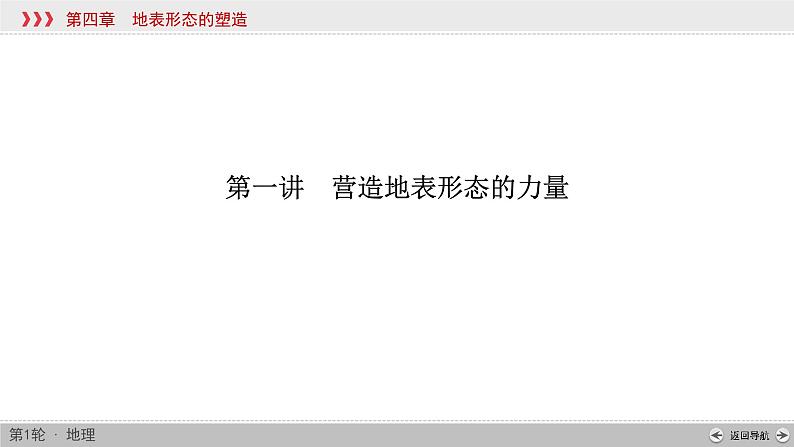 (新高考)高考地理一轮复习讲练课件第4章 第1讲 营造地表形态的力量 (含答案)第4页