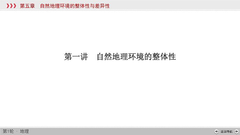 (新高考)高考地理一轮复习讲练课件第5章 第1讲 自然地理环境的整体性 (含答案)第4页