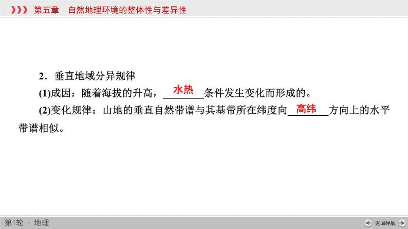 (新高考)高考地理一轮复习讲练课件第5章 第2讲 自然地理环境的差异性 (含答案)07