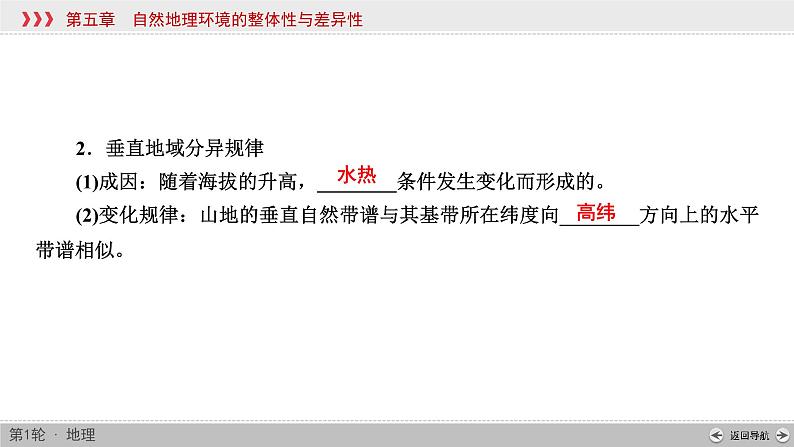 (新高考)高考地理一轮复习讲练课件第5章 第2讲 自然地理环境的差异性 (含答案)第7页