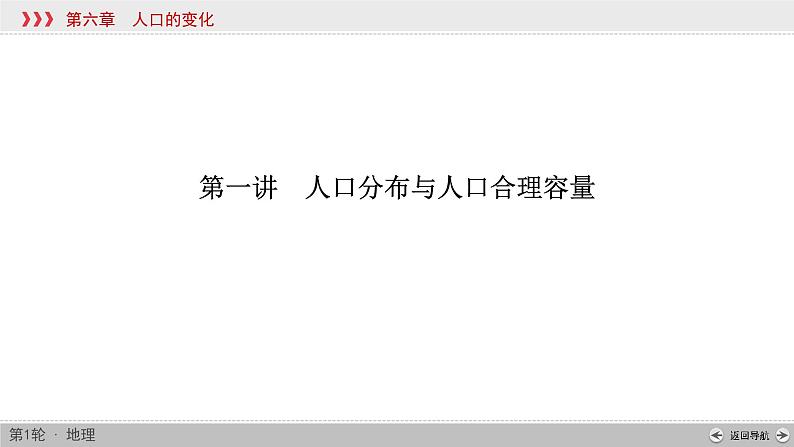 (新高考)高考地理一轮复习讲练课件第6章 第1讲 人口分布与人口合理容量 (含答案)03