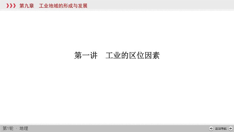 (新高考)高考地理一轮复习讲练课件第9章 第1讲 工业的区位因素 (含答案)第4页