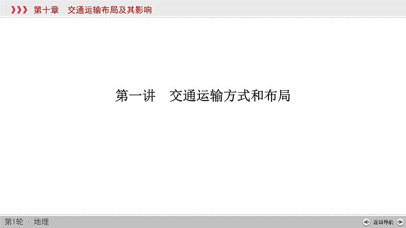 (新高考)高考地理一轮复习讲练课件第10章 第1讲 交通运输方式和布局 (含答案)04