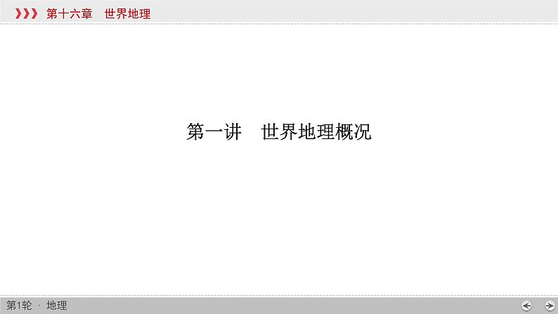 (新高考)高考地理一轮复习讲练课件第16章 第1讲 世界地理概况 (含答案)第4页