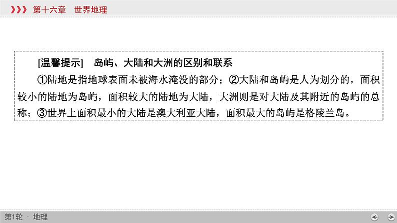 (新高考)高考地理一轮复习讲练课件第16章 第1讲 世界地理概况 (含答案)第7页