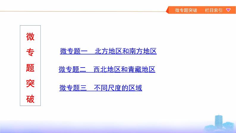 (新高考)高考地理一轮复习讲练课件第17章 第2讲 中国地理分区 (含答案)03