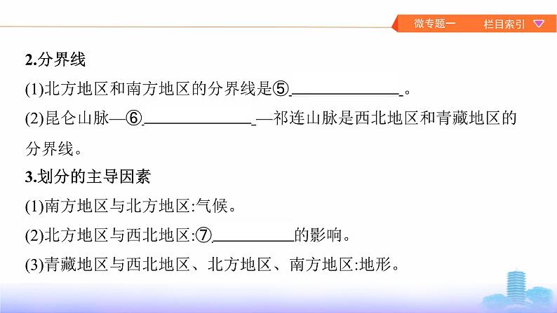 (新高考)高考地理一轮复习讲练课件第17章 第2讲 中国地理分区 (含答案)05