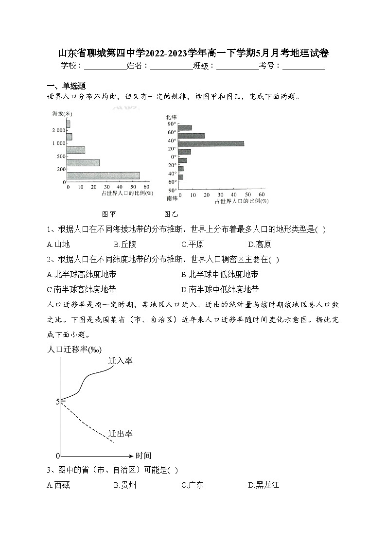 山东省聊城第四中学2022-2023学年高一下学期5月月考地理试卷（含答案）第1页