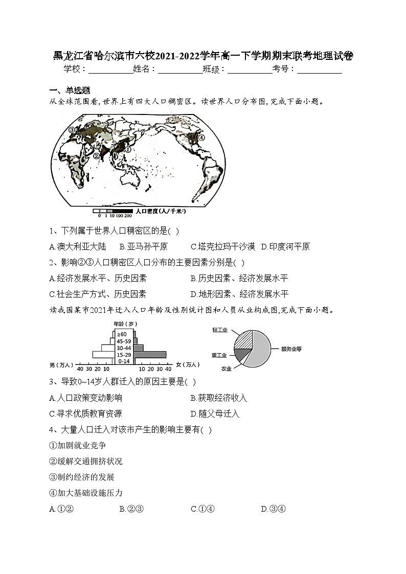 黑龙江省哈尔滨市六校2021-2022学年高一下学期期末联考地理试卷（含答案）01