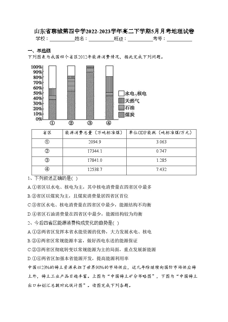 山东省聊城第四中学2022-2023学年高二下学期5月月考地理试卷（含答案）第1页