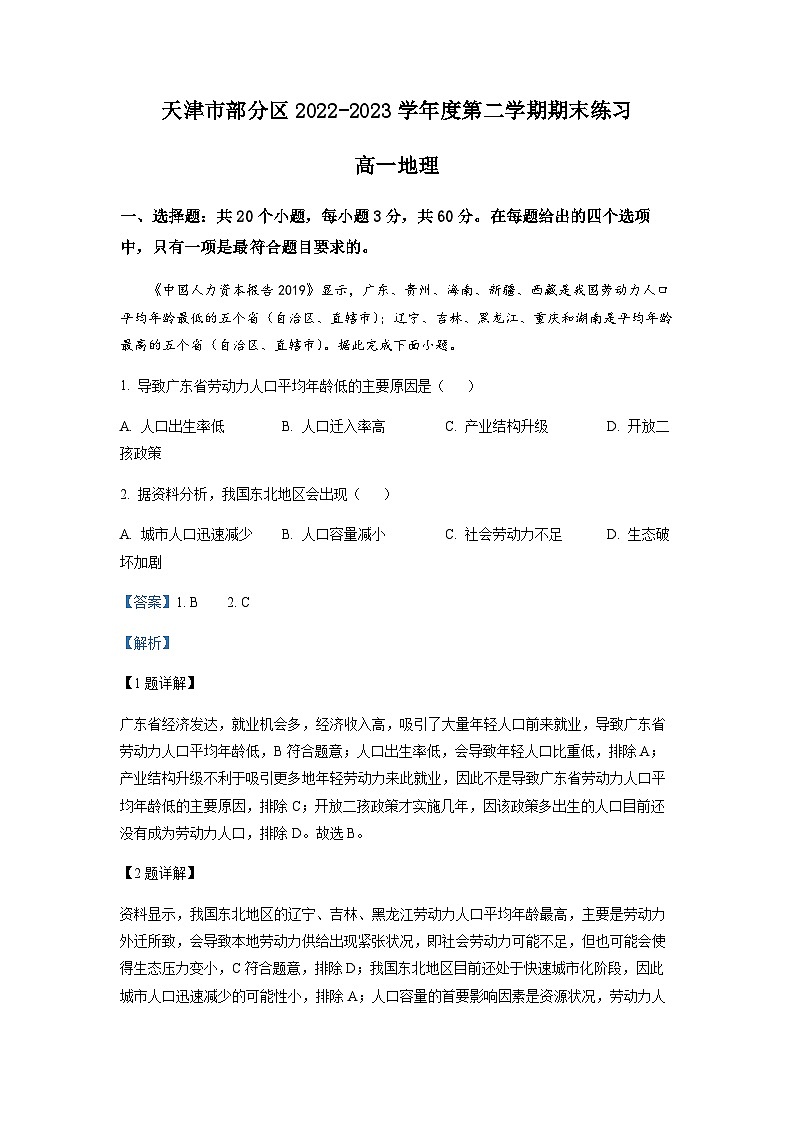 天津市部分区2022-2023学年高一下学期期末地理试题01