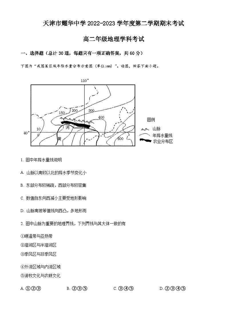 天津市耀华中学2022-2023学年高二下学期期末地理试题01
