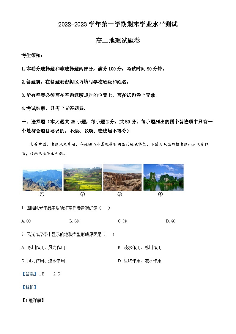 浙江省杭州市2022-2023学年高二上学期期末地理试题01