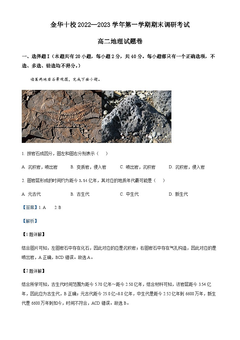 浙江省金华市2022-2023学年高二上学期期末地理试题01