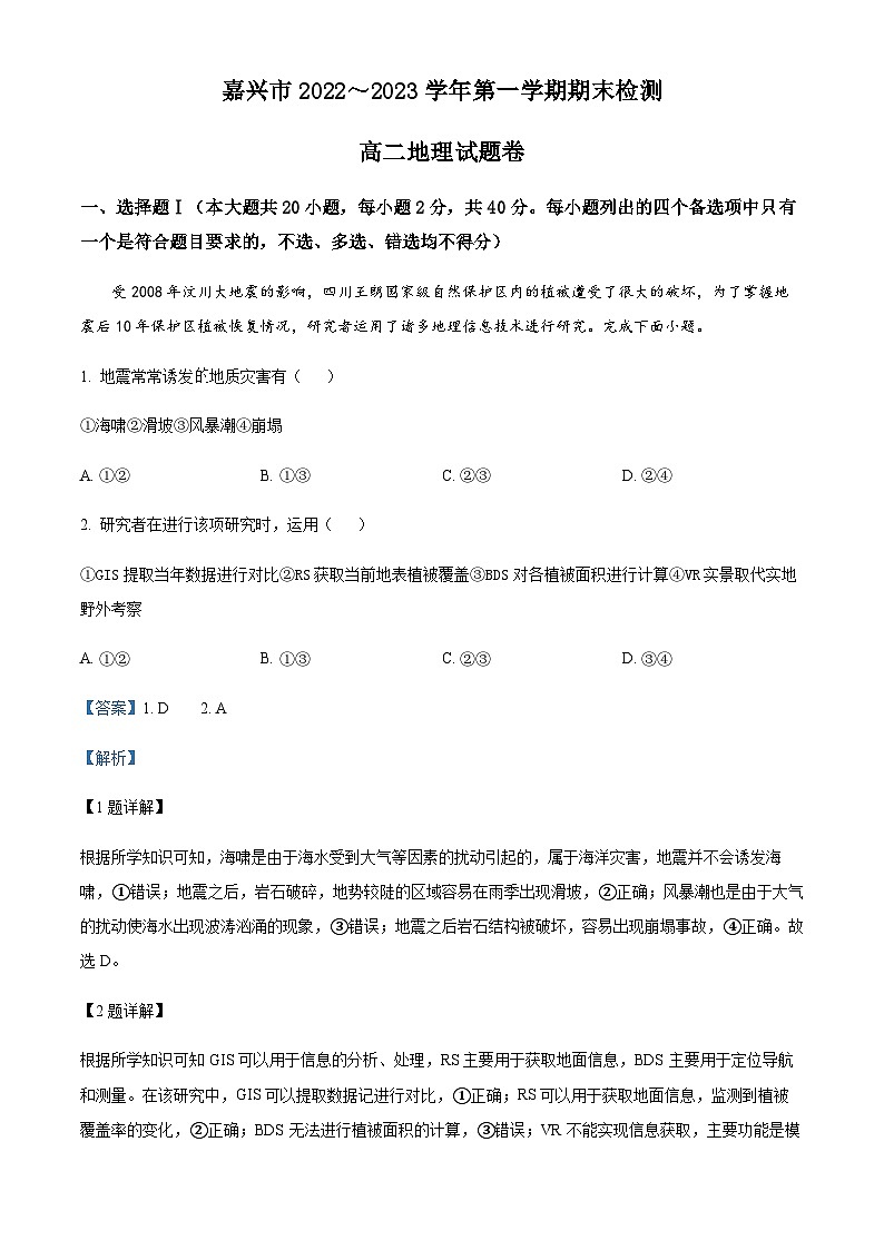 浙江省嘉兴市2022-2023学年高二上学期期末地理试题01