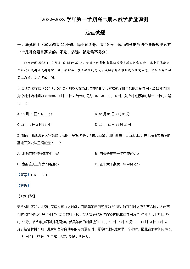 浙江省绍兴市上虞区2022-2023学年高二上学期期末地理试题01