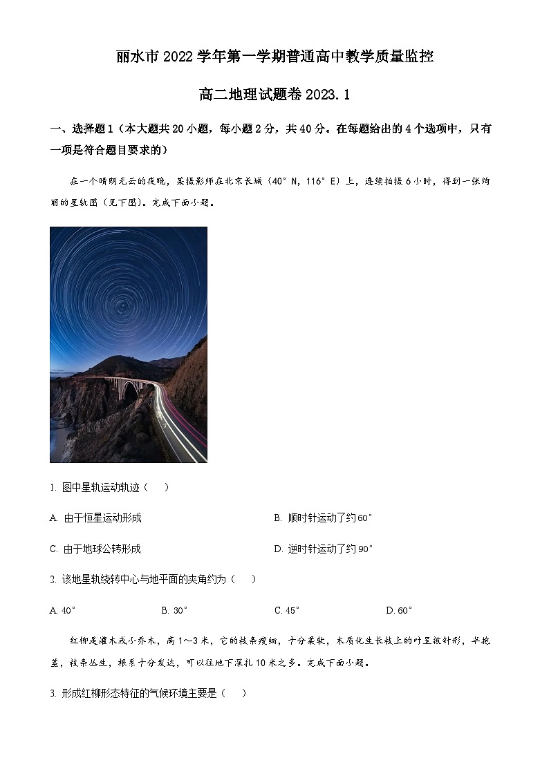 浙江省丽水市2022-2023学年高二上学期期末地理试题（原卷版）第1页