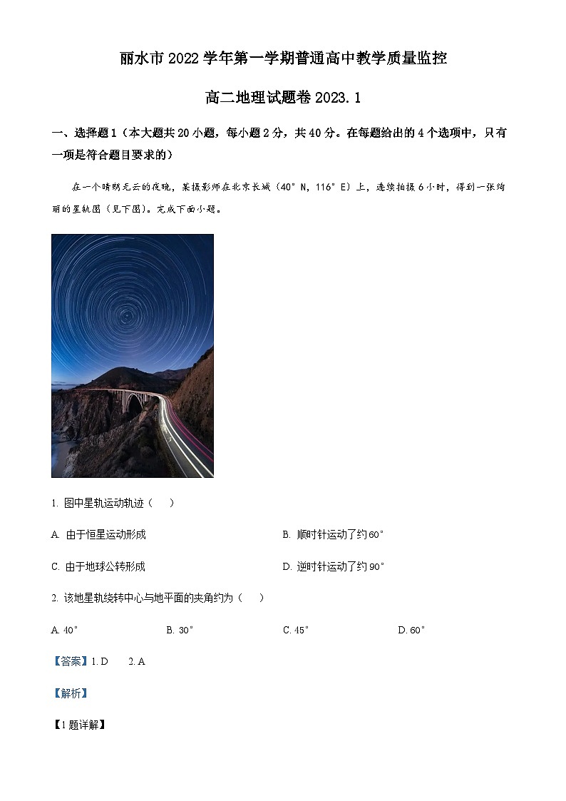 浙江省丽水市2022-2023学年高二上学期期末地理试题（解析版）第1页
