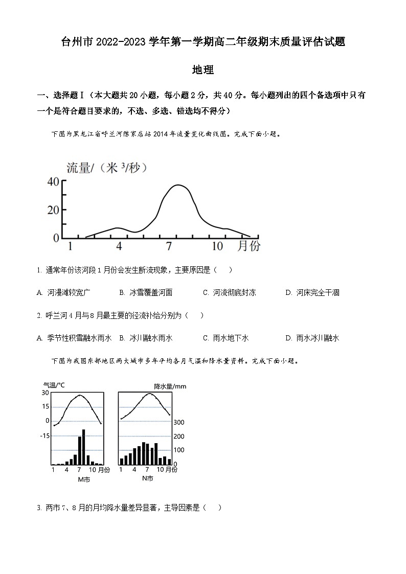 浙江省台州市2022-2023学年高二上学期期末地理试题01