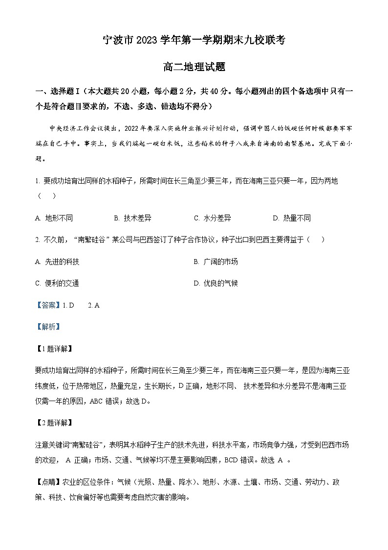 浙江省宁波市九校2022-2023学年高二上学期期末地理试题（解析版）第1页