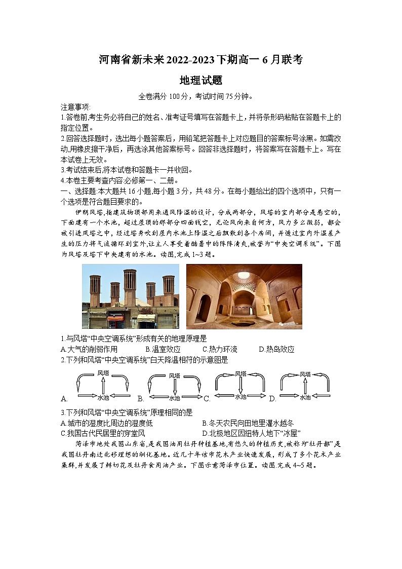 2023河南省新未来高一下学期6月期末联考地理试题含解析01