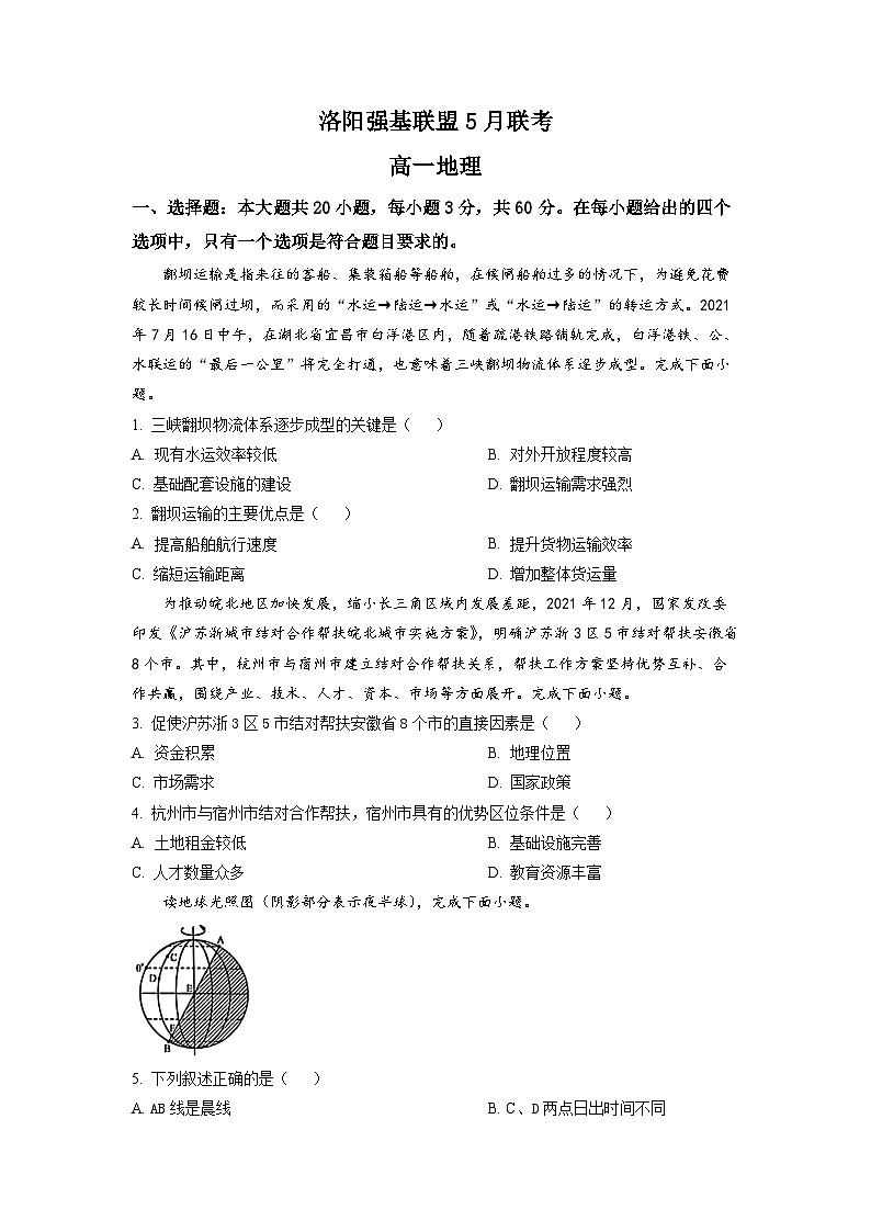 河南省洛阳市强基联盟2022-2023学年高一下学期5月联考地理试题第1页