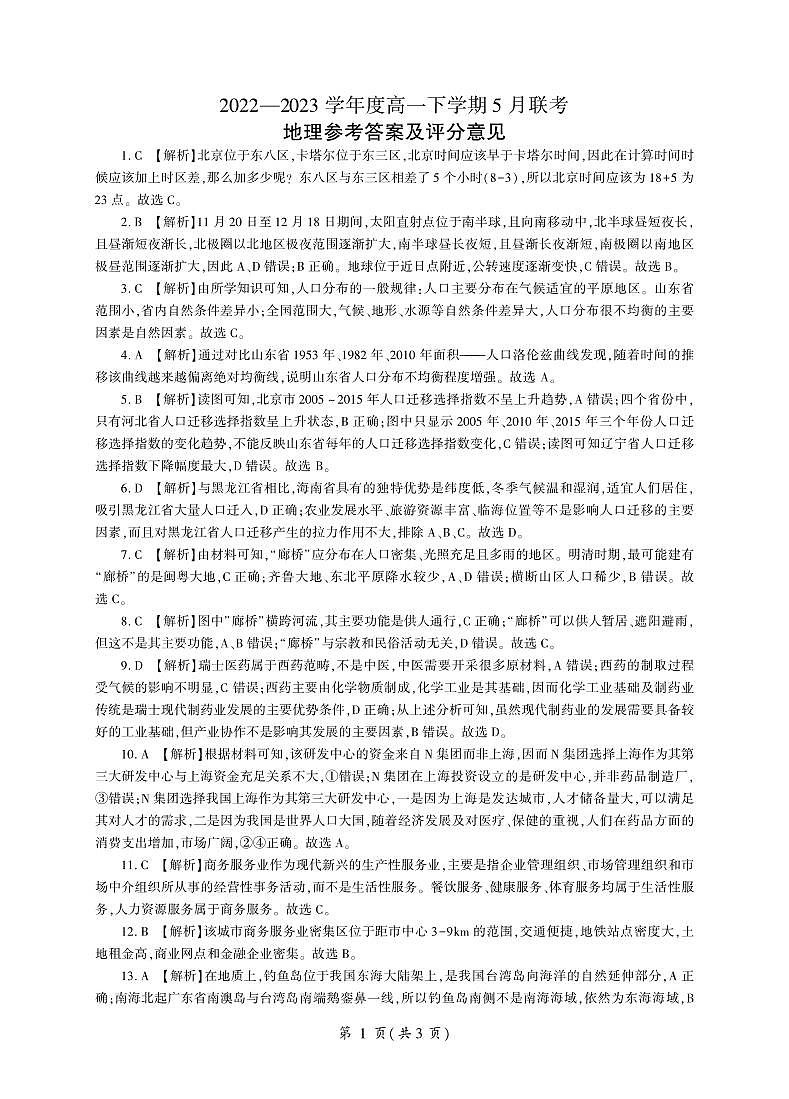 河北省石家庄市五校联合体2022-2023学年高一下学期5月联考地理(答案)第1页