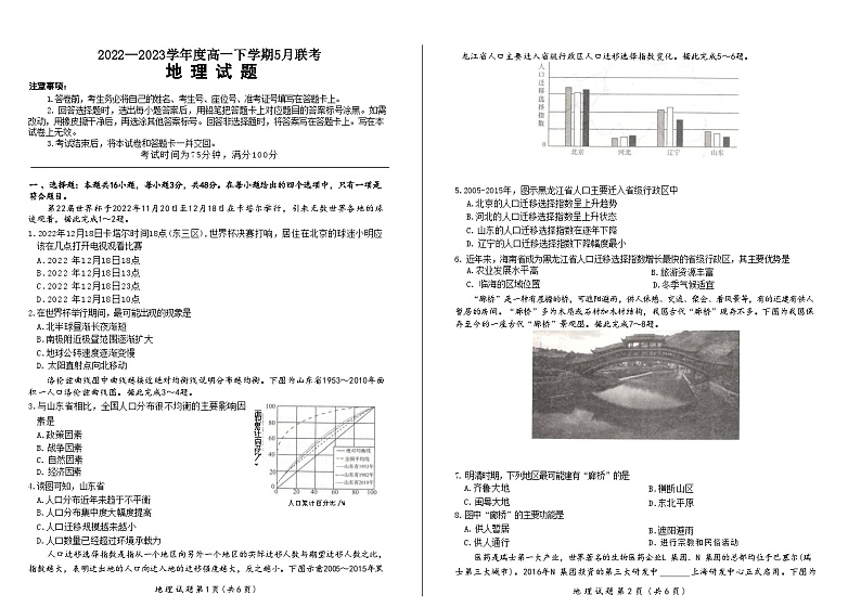 河北省石家庄市五校联合体2022-2023学年高一下学期5月联考地理试题第1页