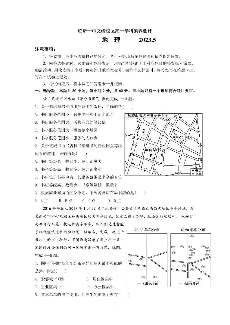 山东省临沂市第一中学文峰校区2022-2023学年高一5月段考地理试题第1页