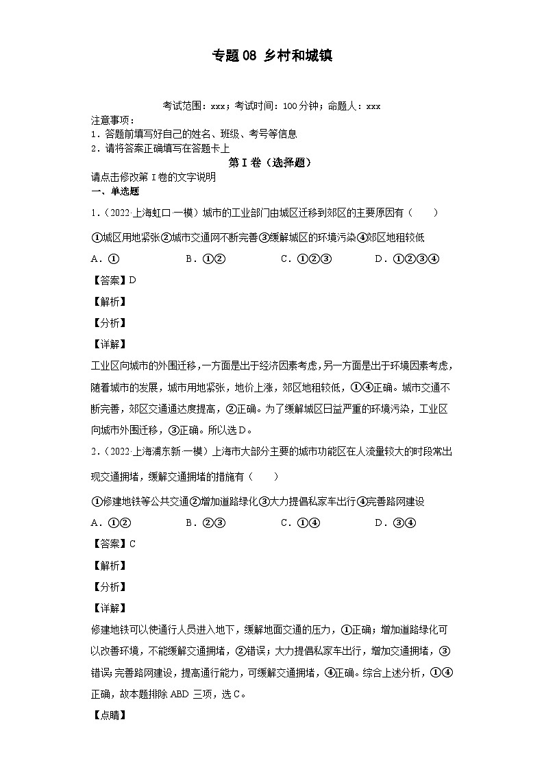 (新高考)高考地理二轮复习专题08乡村和城镇（含详解）第1页