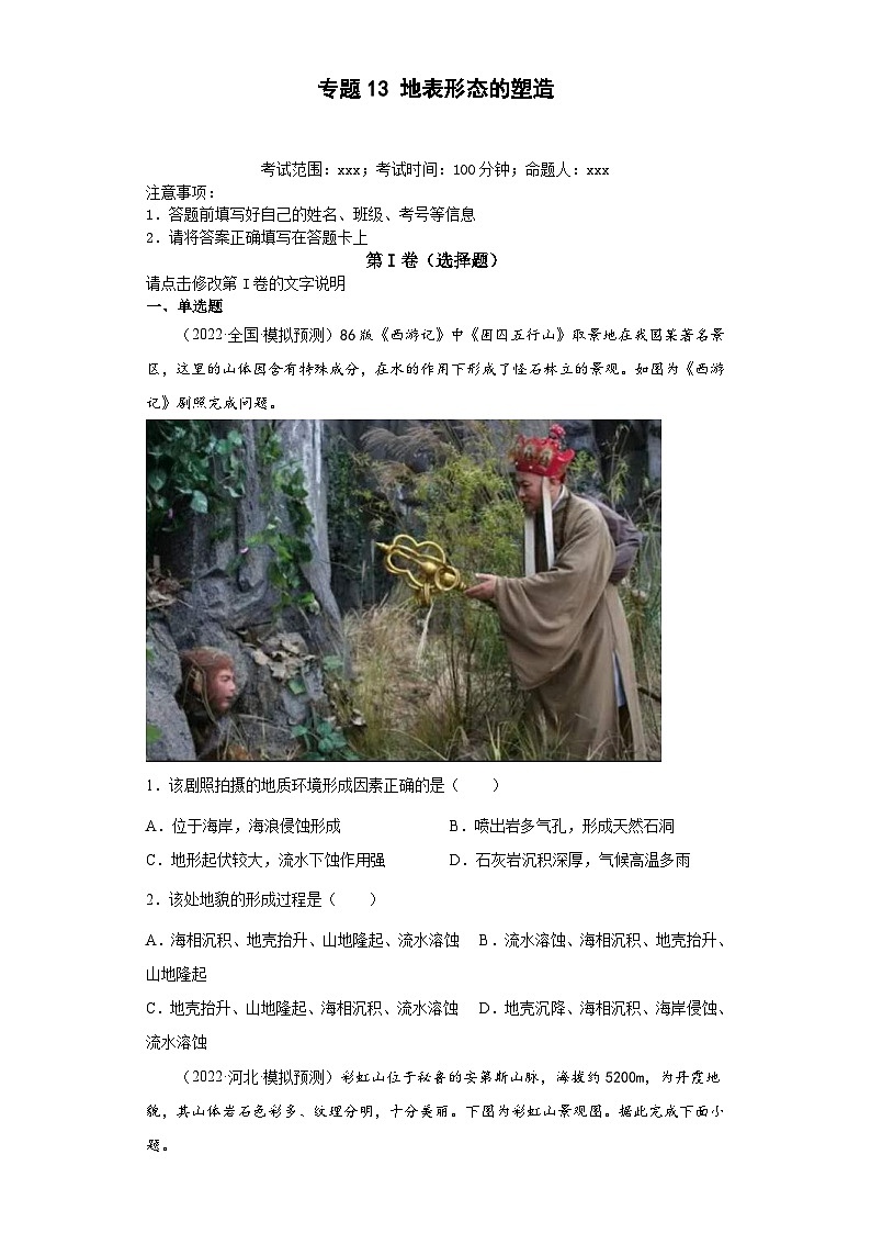 (新高考)高考地理二轮复习专题13地表形态的塑造（含详解）01