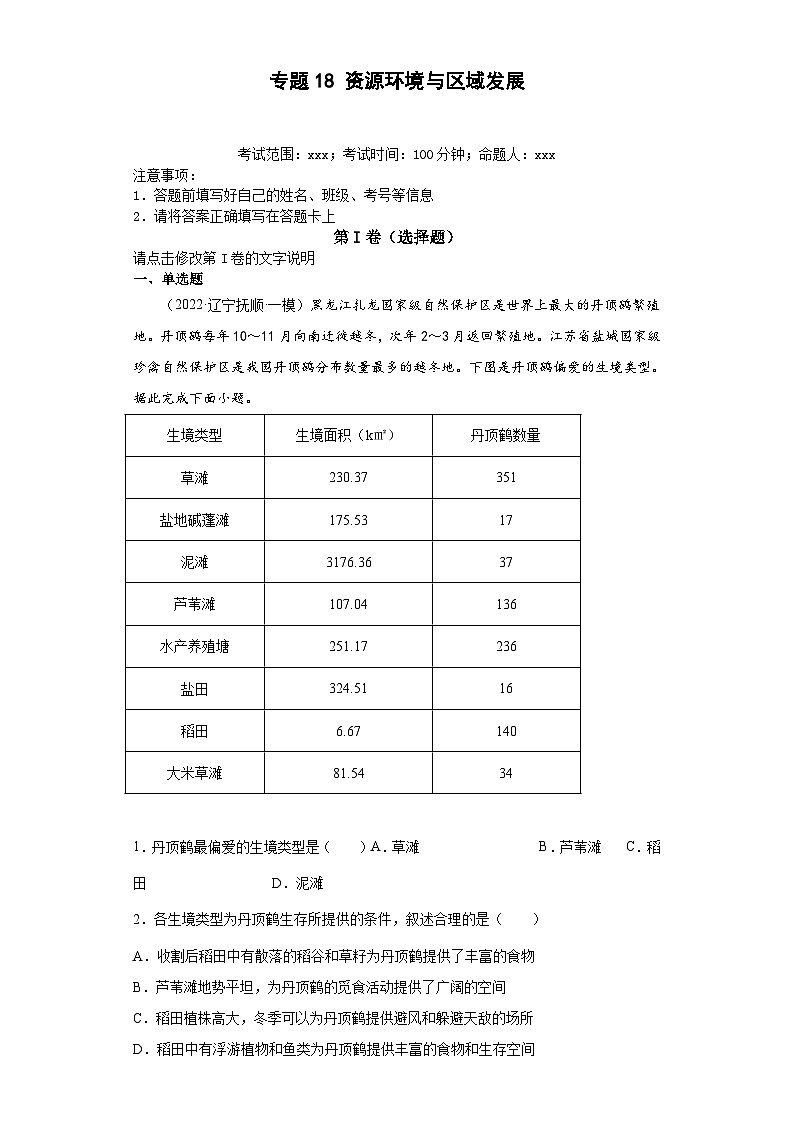 (新高考)高考地理二轮复习专题18资源环境与区域发展（含详解）01