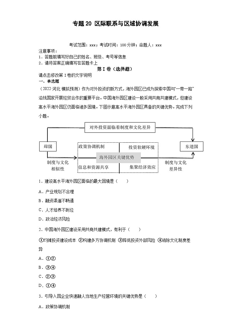 (新高考)高考地理二轮复习专题20区际联系与区域协调发展（含详解）01