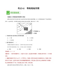 (新高考)高考地理一轮复习小题多维练习考点02 等高线地形图（含解析）