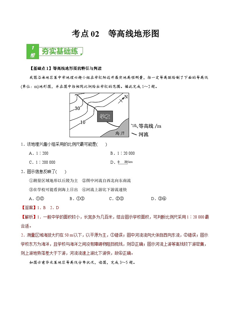 (新高考)高考地理一轮复习小题多维练习考点02 等高线地形图（含解析）第1页