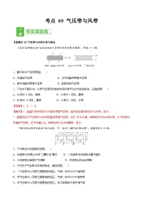 (新高考)高考地理一轮复习小题多维练习考点09 气压带与风带 （含解析）