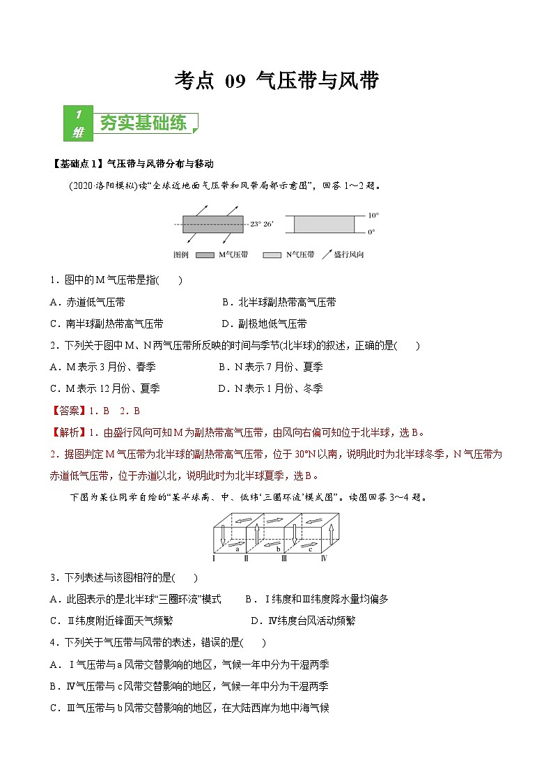 (新高考)高考地理一轮复习小题多维练习考点09 气压带与风带 （含解析）01