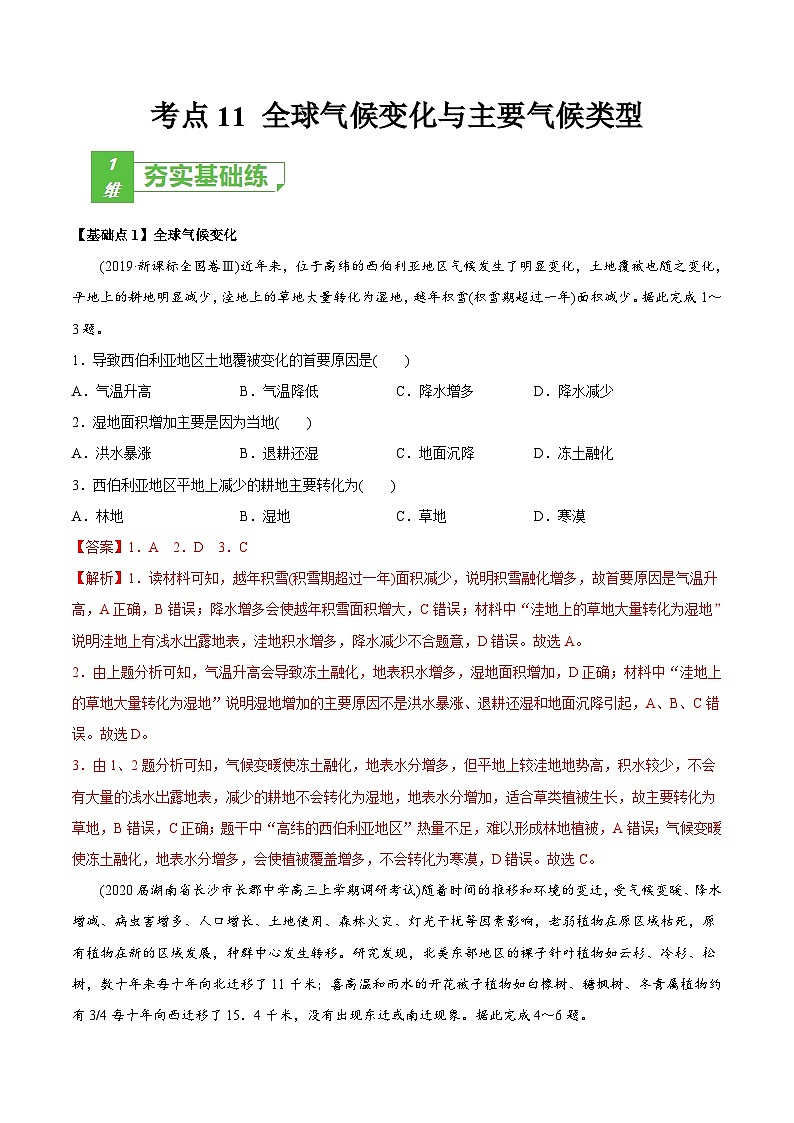 (新高考)高考地理一轮复习小题多维练习考点11 全球气候变化与主要气候类型 （含解析）第1页
