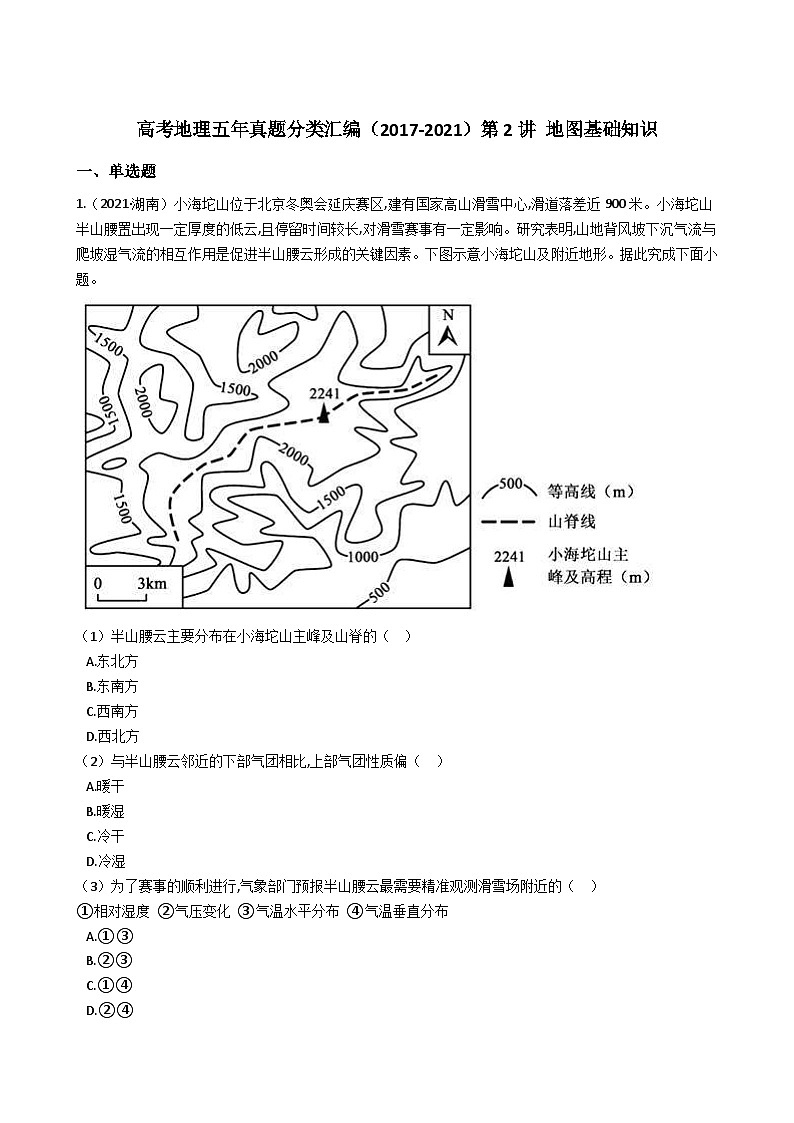 高考地理五年真题分类汇编（2017-2021）第2讲地图基础知识（含解析）第1页