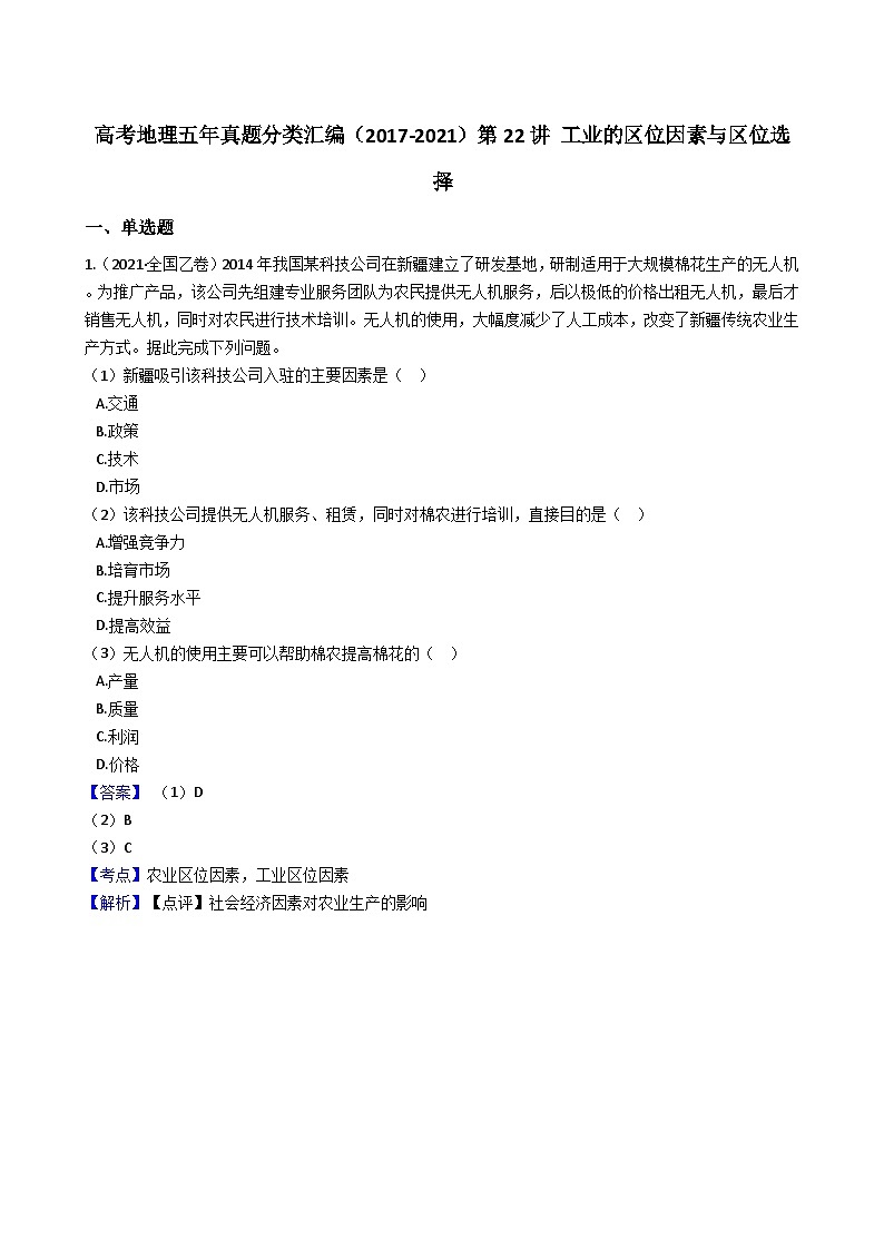 高考地理五年真题分类汇编（2017-2021）第22讲工业的区位因素与区位选择（含解析）01