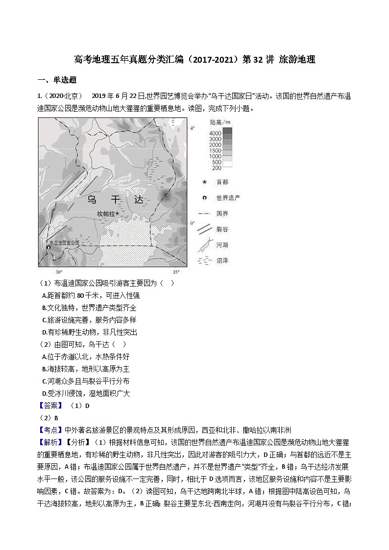 高考地理五年真题分类汇编（2017-2021）第32讲旅游地理（含解析）第1页