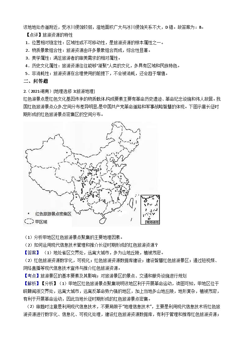 高考地理五年真题分类汇编（2017-2021）第32讲旅游地理（含解析）第2页