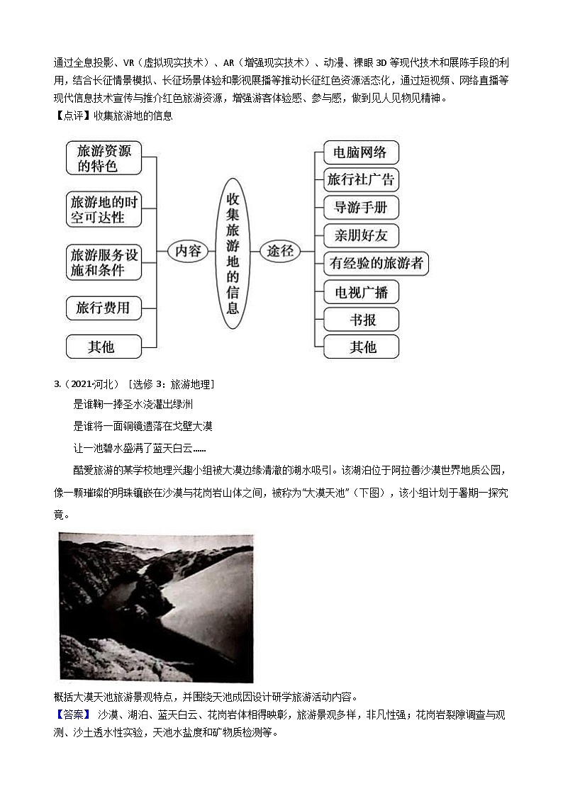 高考地理五年真题分类汇编（2017-2021）第32讲旅游地理（含解析）第3页
