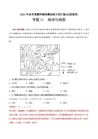 2021年高考地理真题与模拟题分类训练专题01地球与地图（含解析）